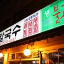등촌샤브칼국수성남