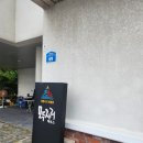 모두자리 | [사천 펜션 후기]모두자리하우스 201호 후기 - 늦은 감이 많치만 올해 여름휴가(8월)를 돌아보며