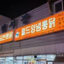 월드양념통닭 이미지