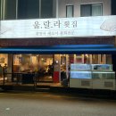 울랄라횟집 | [내돈내산] 잠실새내 맛집 울랄라횟집 후기