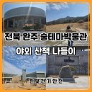 대한민국술테마박물관 | 전북 완주 술테마박물관 후기 야외 부지 산책하며 둘러본 나들이