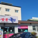 한우짬뽕국밥