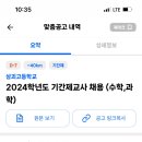 화성오산 삼괴고등학교 2024학년도 기간제교사 채용 (수학, 과학) 이미지