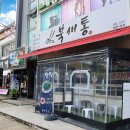 북새통식당 이미지
