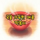 깨봉이 국물 떡볶이 | 깨봉이국물떡볶이 배달 메뉴 추천 맵기 조절 가능한 국물 맛집 솔직 후기
