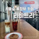 뚝섬 통창시티뷰 힙한카페 라바트리 서울숲