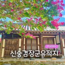 신숭겸장군유적지 | 대구 8월 꽃구경 가볼만한곳 배롱나무 명소 신숭겸장군유적지