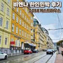 야호민박 | 오스트리아 빈 비엔나 숙소 추천 소미네 게스트하우스 한인민박 내돈내산 후기