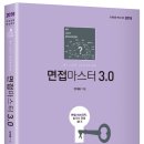 교원임용면접마스터 3.0 출간 이미지