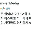 [긴급 속보] 중동전쟁 최대 위기, 이란 신의 분노에 직면. 이미지