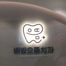 으뜸치과의원 이미지