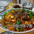 신마산아구찜 이미지