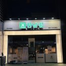 남동서로 236번길 | 인천 논현동 맛집 남동공단 고기집 미나리 삼겹살이 맛있는 “한남집”