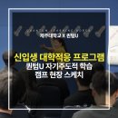 (주)퀀텀휴넥스코리아 | 2025학년도 제주대학교 신입생 대학적응프로그램, &#39;잘 다닐 결심&#39;:퀀텀U 자기주도적 학습 캠프 현장 스케치