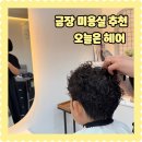 안현로 | 경주 현곡 금장 미용실 추천 오늘은 헤어 어린이 펌 후기