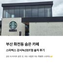 스타벅스 강서녹산DT점 | 부산 강서구 화전동 카페: 주차 편한 강서녹산 스타벅스DT점 솔직 후기