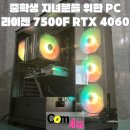 중학생 자녀분을 위한 게이밍 PC 라이젠 7500F RTX 4060 DS900 블랙 거제시 조립 컴퓨터 전문매장 컴...
