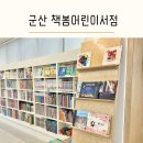 군산 조촌동 책봄어린이서점 에서 책육아 맞춤 상담 후기 / 유아 전집 도서대여