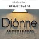 원주 피부관리 무실동 디온 피부샵 찐 후기