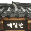 메밀란