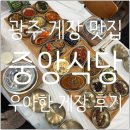 본촌 | [광주 게장 맛집] 인생 게장 맛집 &#39;중앙식당 우아한 게장&#39; 메뉴소개+상세후기 (양산본촌점/동곡점 비교)