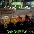 씨유강릉교동백일홍점 | 강릉 버드나무 브루어리 수제맥주 피자 맛집 야외 술집 추천