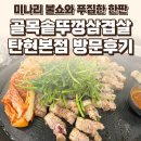 골목삼겹살 - 안산시 단원구 인현중앙길 38 | 탄현 골목솥뚜껑삼겹살 탄현본점 후기— 미나리 불쇼와 푸짐한 한판 / 요리바리의 방문 기록