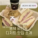 스윗쿠 | 평택 비전동 두바이 쿠키 체이스앤스윗 소사벌 카페 디저트 후기