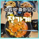 수원역 중식당 중화요리 장가계(탕수육, 군만두, 해물짬뽕밥)