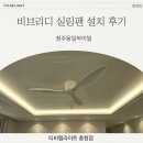 [티비랩라이트] 비브리디 실링팬 보강설치 시공 후기 - 청주동일하이빌