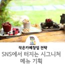 두레경영자문 | 작은카페창업 전략 - SNS에서 터지는 시그니처 메뉴 전략 강의 후기 에이프릴컴퍼니 박웅선 대표
