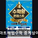 스마트해법수학중계상아점