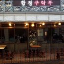 합정구락부 이미지