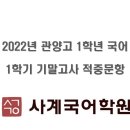 관양고1 2022 1학기 기말고사 적중_구은혜T 이미지