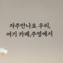 주영다방 - 포항시 남구 호미로 180-94 | 주영다방