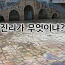 3월 31일(화) 진리가 무엇이냐? 이미지