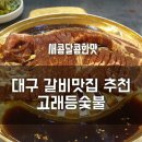 고래갈비 이미지