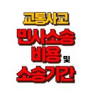 교통사고 민사소송 비용 , 숨은 지원 제도 활용하는 법 알려드립니다! 이미지