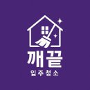 씨유 관악국회단지점 | 관악구 입주청소 30평 아파트, 새집 입주 준비 끝!