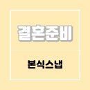 W4. 본식스냅 업체 비교, 위드정우 최종 계약 후기 (화이트톤 위주)
