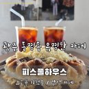 화이트하우스 | 광주 동명동 카페 추천 피스풀하우스 후기｜크로플 맛집 + 테라스 감성카페 (내돈내산)