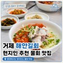 거제물회 | 거제 해안길회ㅣ통영 현지인 단골 복국 물회 맛집 후기