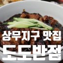 세븐일레븐 광주상무중앙점 | 광주시청 맛집 상무지구 중국집 점심 추천 도도반점