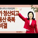 광야가 청산되고 물댄동산 축복 받는 비결 (배사랑목사) 듀나미스치유집회 이미지