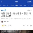 경찰, 전광훈 내란선동 혐의 입건…이 시각 국수본 이미지