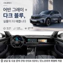 다크블루 | 그랑 콜레오스 아이코닉 어반 그레이·다크 블루 시트 출고 후기｜세련된 조합