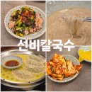정다운보리밥 | 보리밥 퍼주는 한 대접 가득한 선릉역 선비칼국수 (내돈내산)