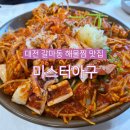 아구낙지마을 | 대전 갈마동 맛집 미스터아구 해물찜 아구찜