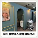 에스텍 | 속초 여드름 홍조 피부 진정! 블랑에스테틱 스킨부스터 후기