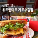 신사동-27 | 신사동 가로수길 브런치 점심 맛집 위트앤미트